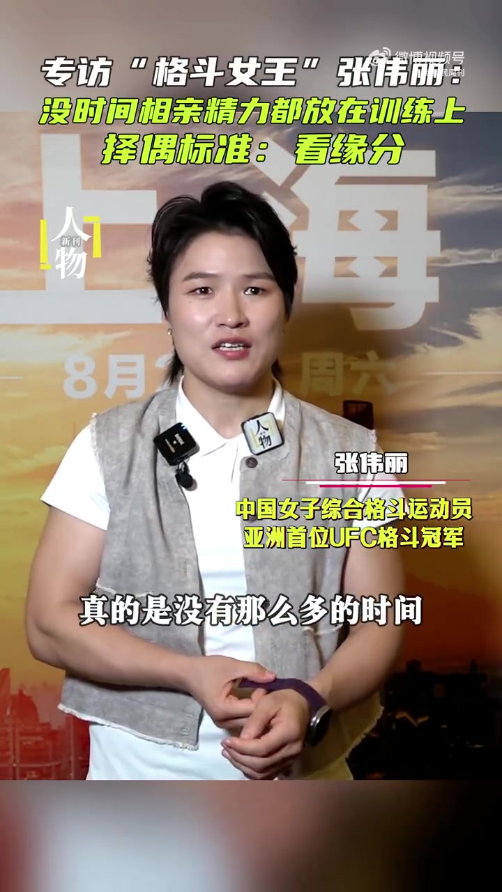 png电子官网张伟丽：没时间相亲 精力都放在了训练上 择偶标准主要是看缘分